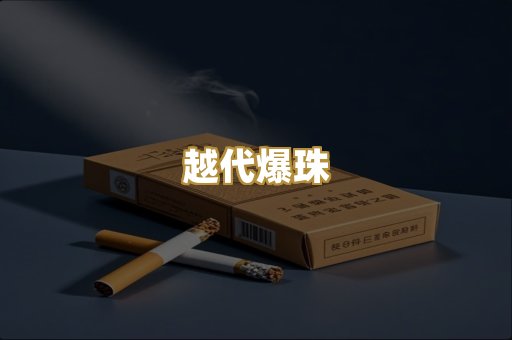 越代爆珠